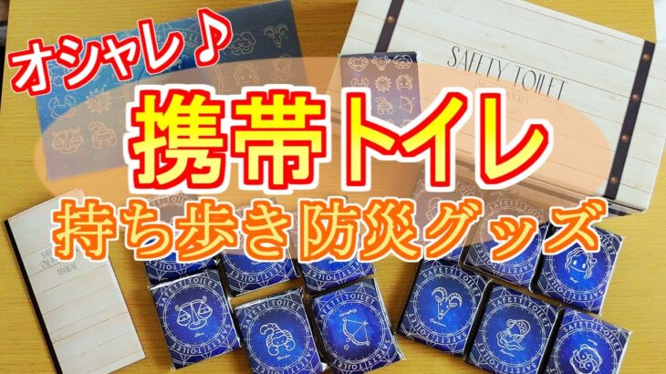 【防災グッズ】かわいく持ち運び♪災害時・非常時用オシャレ携帯トイレ紹介