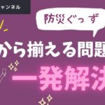 防災初心者必見！！最低限の防災グッズ✅本動画のおすすめ防災グッズは概要欄から。