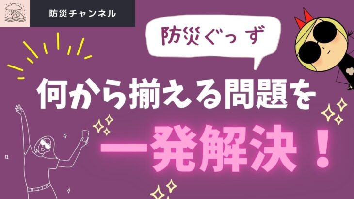 防災初心者必見！！最低限の防災グッズ✅本動画のおすすめ防災グッズは概要欄から。