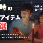 【防災】停電時にマジで必要なもの４選