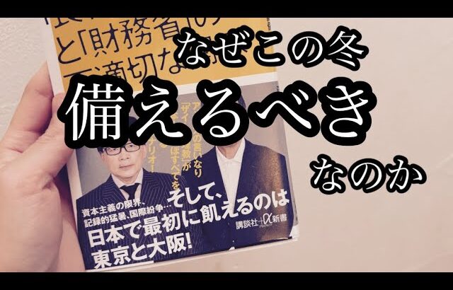 【備蓄は最低◯ヶ月‼︎】なぜこの冬備えるべきなのか？