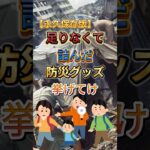 ⚠️もしものために⚠️ #防災グッズ #地震 #災害 #防災#防災対策#避難#避難グッズ#避難所 #震災#南海トラフ#非常食