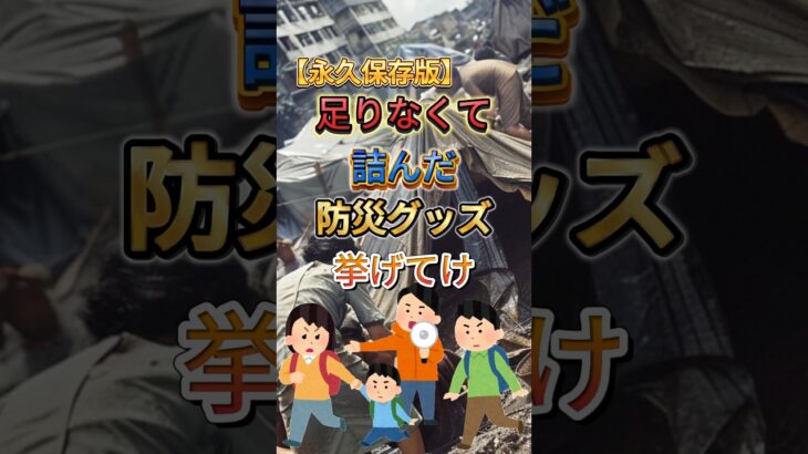 ⚠️もしものために⚠️ #防災グッズ #地震 #災害 #防災#防災対策#避難#避難グッズ#避難所 #震災#南海トラフ#非常食