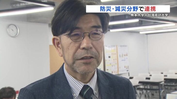 “災害経験と研究生かす” 熊本大学と台湾成功大が防災・減災分野で学術交流「共同研究に発展していければ」