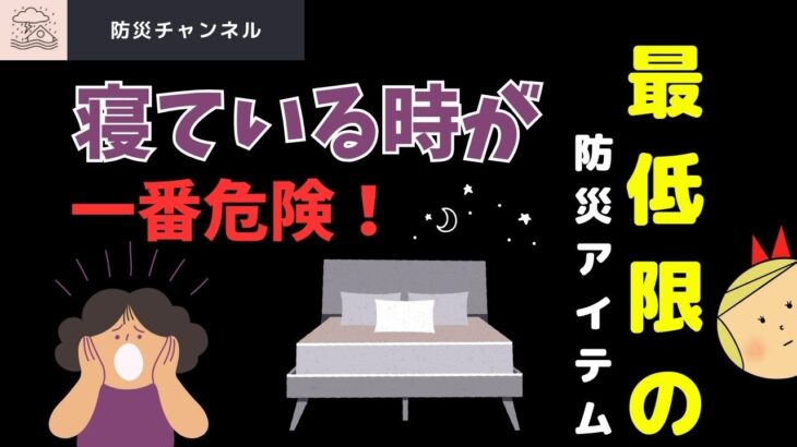 【枕元に置く防災グッズ】地震は寝ている時が一番危険！！✅本動画のおすすめ防災グッズは概要欄から。