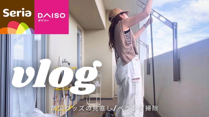 【主婦vlog】家族を守るために防災意識を高める/100均の防災グッズ/防災バッグ/ベランダ掃除