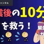 地震後の10分が命を救う！✅本動画のおすすめ防災グッズは概要欄から。