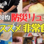 【100均で揃う】防災リュックの中身紹介｜お腹にたまる非常食