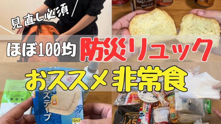 【100均で揃う】防災リュックの中身紹介｜お腹にたまる非常食