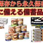 安心が10年続く！さらに永久保存もできる備蓄品12選