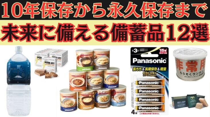 安心が10年続く！さらに永久保存もできる備蓄品12選