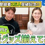 【防災グッズ】気象予報士は何を買う？予算1万円で防災グッズ揃えてみた！【チャンネル登録者1万人記念】