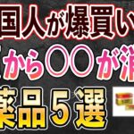 【11月中に見て！】今すぐ備蓄しないと店頭から消える医薬品5選