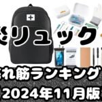 「防災リュック」売れ筋ランキング【2024年11月版】