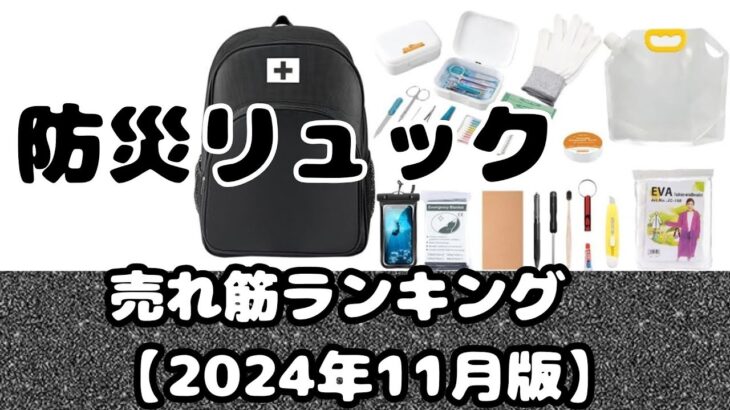 「防災リュック」売れ筋ランキング【2024年11月版】