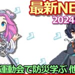 2024年11月28日『暮らし』最新ニュース【減災運動会で防災学ぶ】他2本