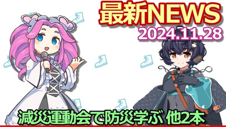 2024年11月28日『暮らし』最新ニュース【減災運動会で防災学ぶ】他2本