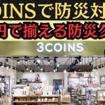 【驚きの価格】3COINSで揃う防災グッズ！全部330円で備えは万全！