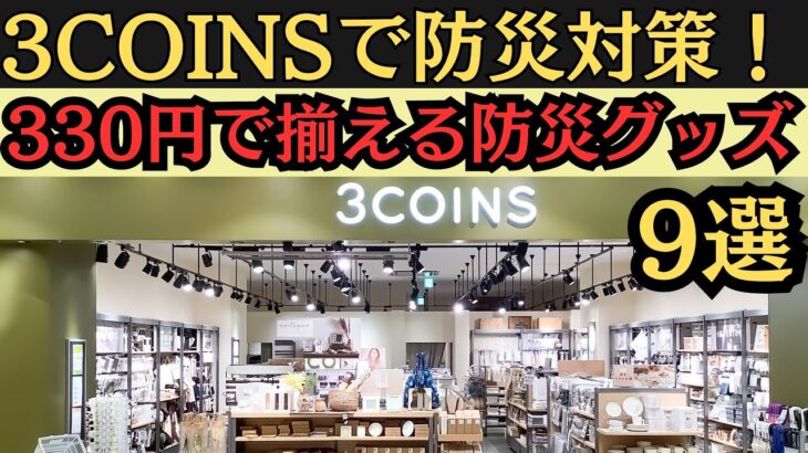 【驚きの価格】3COINSで揃う防災グッズ！全部330円で備えは万全！