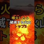 噴火したら破滅する火山トップ5! #備え #防災 #地震対策 #防災グッズ #備蓄 #地震 #停電