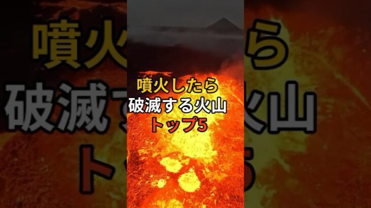 噴火したら破滅する火山トップ5! #備え #防災 #地震対策 #防災グッズ #備蓄 #地震 #停電