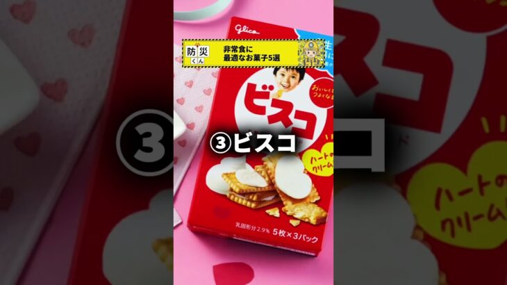 非常食に最適なお菓子5選　#防災 #防災グッズ #南海トラフ地震 #南海トラフ