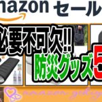 タイムセールで超お買い得!!防災士が「必要不可欠」と断言する防災アイテム5選!!