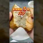 ホントに非常食？！賞味期限5年！しっとり美味しいパン