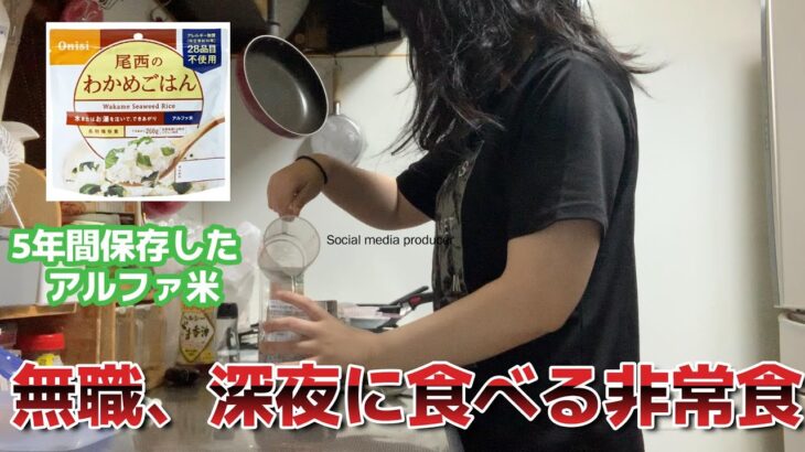 5年保存した非常食を深夜に食べる無職  |  うつ病  |  発達障害  |  引きこもり30代