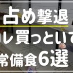 買い占めに負けないおすすめ備蓄食料6選｜常温保存可能な物を紹介｜災害・値上げ・売り切れ対策