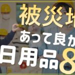 くれくれ言われる前に食料以外の必須備蓄の日用品 8選｜実際に被災地で役に立った物を理由も含めて解説