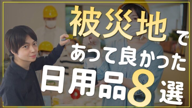 くれくれ言われる前に食料以外の必須備蓄の日用品 8選｜実際に被災地で役に立った物を理由も含めて解説