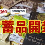 楽天・AMAZONの備蓄品 開封動画