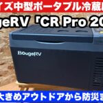 BougeRV CR Pro 20L ポータブル冷蔵庫レビュー！アウトドアから防災まで活躍