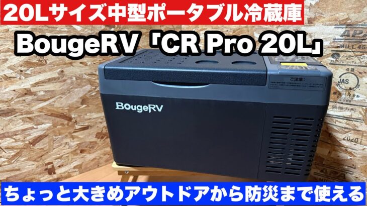 BougeRV CR Pro 20L ポータブル冷蔵庫レビュー！アウトドアから防災まで活躍