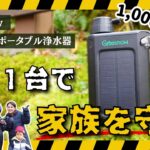 おすすめ防災グッズ【ポータブル浄水器(GS-2811)でどこでも美味しい水を!!】災害対策にコレ必須！