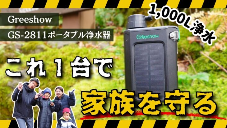 おすすめ防災グッズ【ポータブル浄水器(GS-2811)でどこでも美味しい水を!!】災害対策にコレ必須！