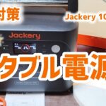 【防災対策】おすすめポータブル電源！Jackery 1000 new！開封します【防災グッズ】