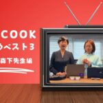 WILLCOOK　おすすめベスト３　防災士・森下先生編