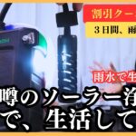 【防災】３日間この水だけ！greeshowソーラーパネル＆手回し充電付き浄水器レビュー！GS-2811 #防災 #防災用品