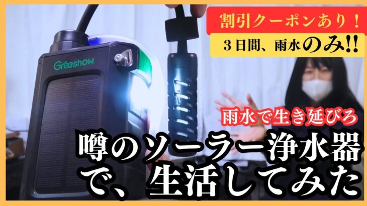 【防災】３日間この水だけ！greeshowソーラーパネル＆手回し充電付き浄水器レビュー！GS-2811 #防災 #防災用品