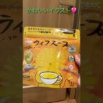 【防災備蓄品】ビタミンやミネラルが摂れる美味しいスープをみーつけた　#shorts