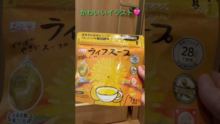 【防災備蓄品】ビタミンやミネラルが摂れる美味しいスープをみーつけた　#shorts