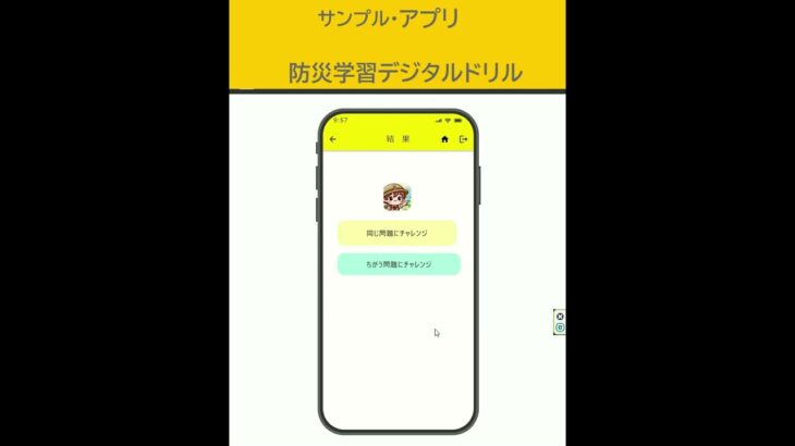 【サンプル・アプリの紹介】親子向け防災学習デジタルドリル #防災 #減災