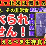 【食料不足】大地震直後の非常食、備え間違えると食べられなくなります。【健康防災備蓄】