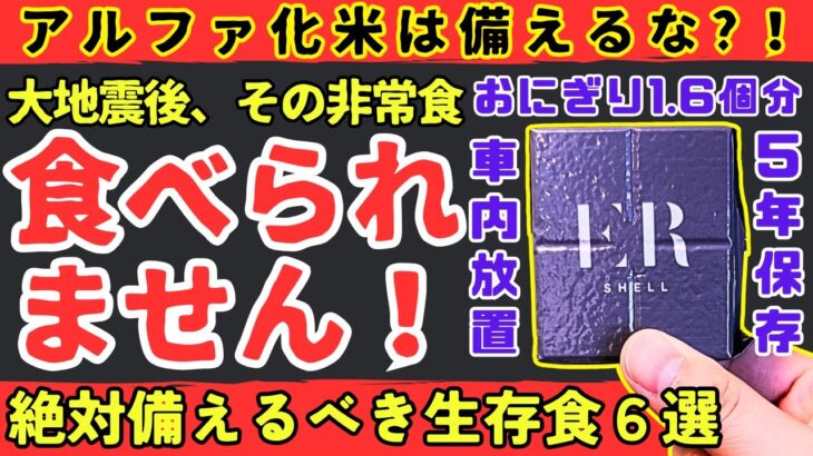 【食料不足】大地震直後の非常食、備え間違えると食べられなくなります。【健康防災備蓄】