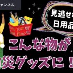 日用品が防災ぐっず！？見逃せない日用品。