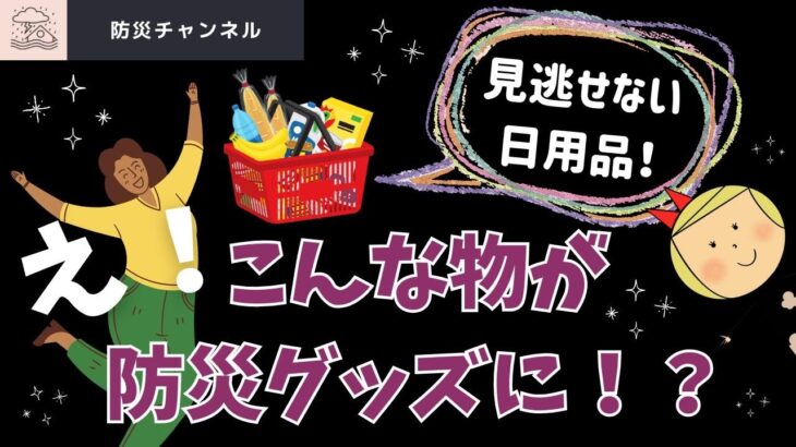 日用品が防災ぐっず！？見逃せない日用品。