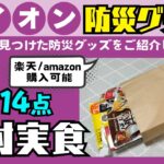 【防災】平時でも欠かせない防災用品と長期保存！アレルギー対応！進化した非常食品