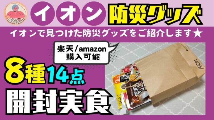 【防災】平時でも欠かせない防災用品と長期保存！アレルギー対応！進化した非常食品